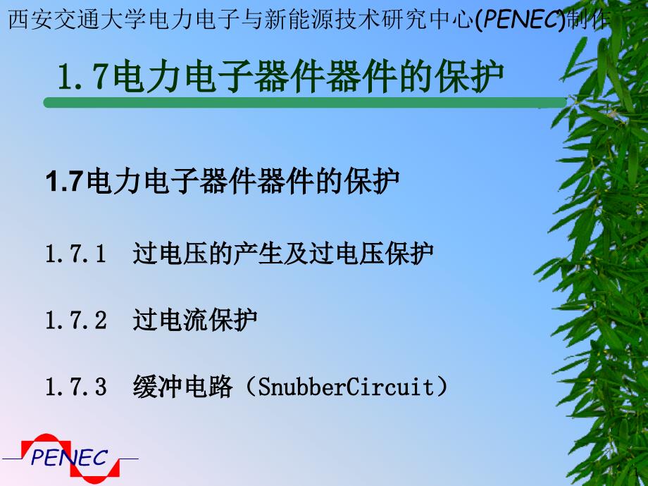 第一章电力电子器件_第1页