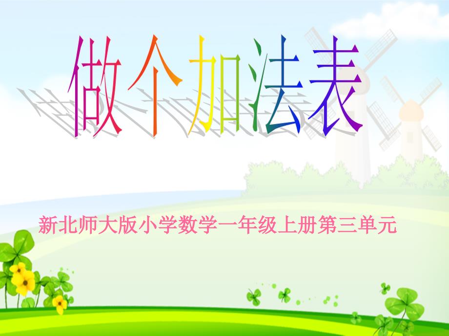 新北师大版小学一年级数学上册《做个加法表》PPT课件_第1页