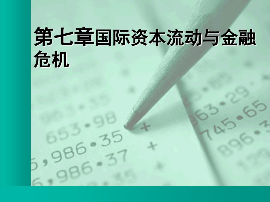 第七章国际资本流动与金融危机_第1页