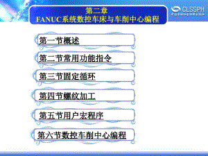 第二章FANUC系統(tǒng)數(shù)控車床與車削中心編程
