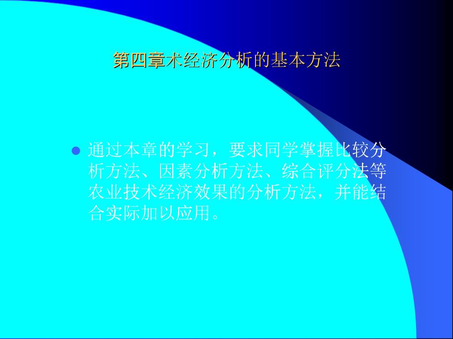 第四章术经济分析的基本方法(农业技术经济学-安徽农业_第1页