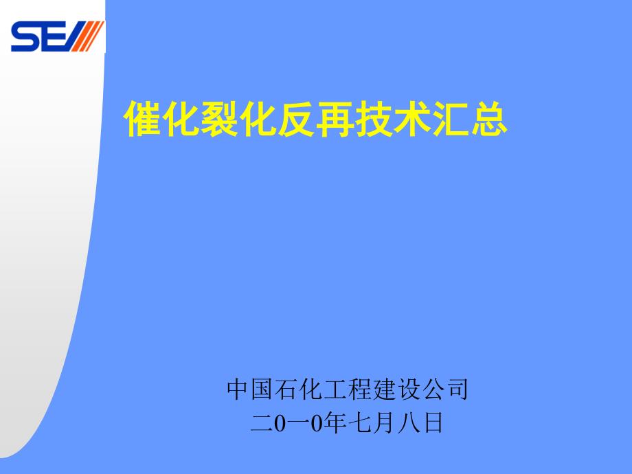 中石化讲座汇报 催化反再形式汇总_第1页