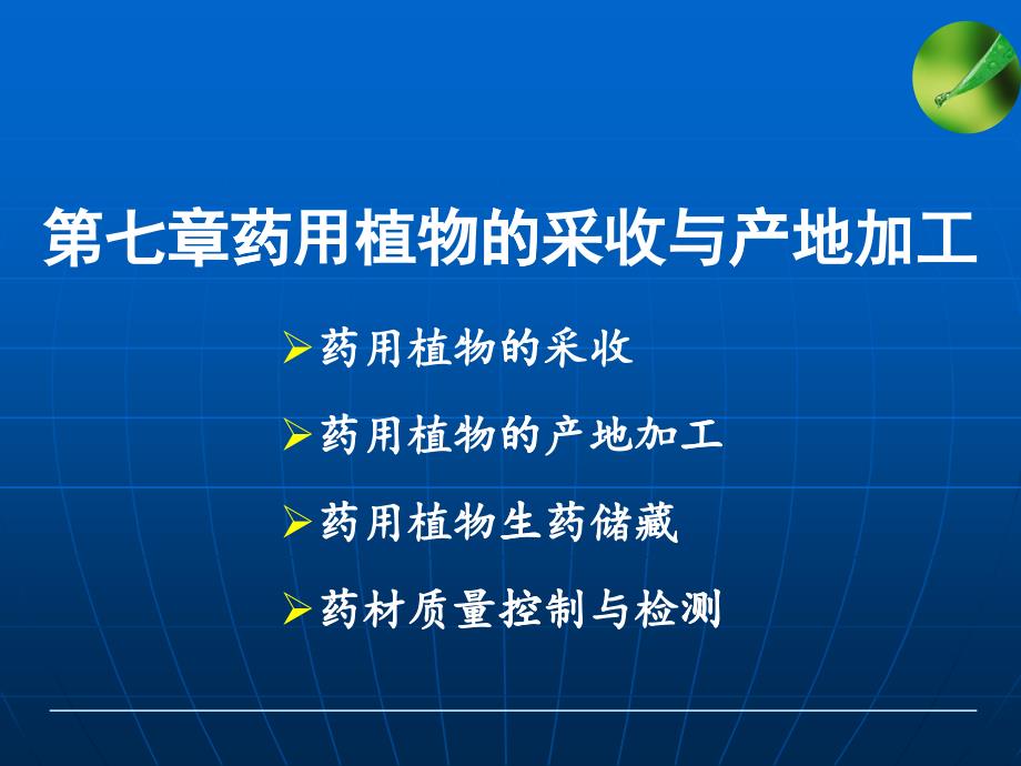 第七章药用植物的采收与初加工_第1页