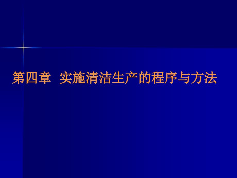 清洁生产实施的方法与程序_第1页