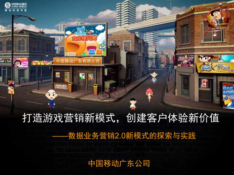 打造游戏营销新模式,创建客户体验新价值案例——广东移动经典案例_第1页