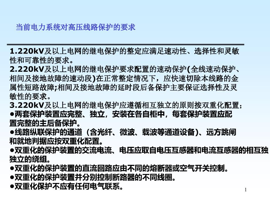 线路保护配置原理培训_第1页