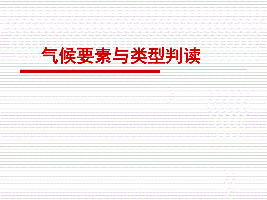 气候要素与气候类型判读_第1页