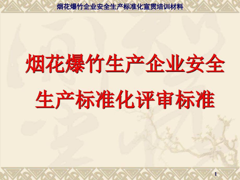 烟花爆竹生产企业安全生产标准化评审标准_第1页