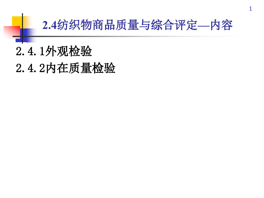 纺织物质量OK_第1页