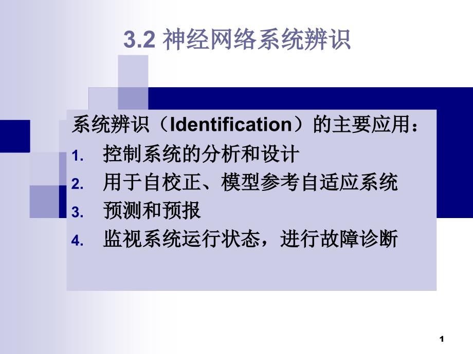 第三章-神经网络控制及应用(辨识与控制)_第1页