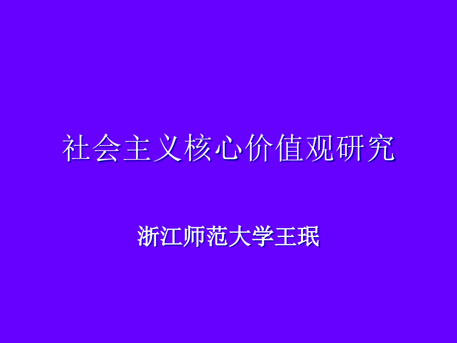 社会主义核心价值观研究教材_第1页