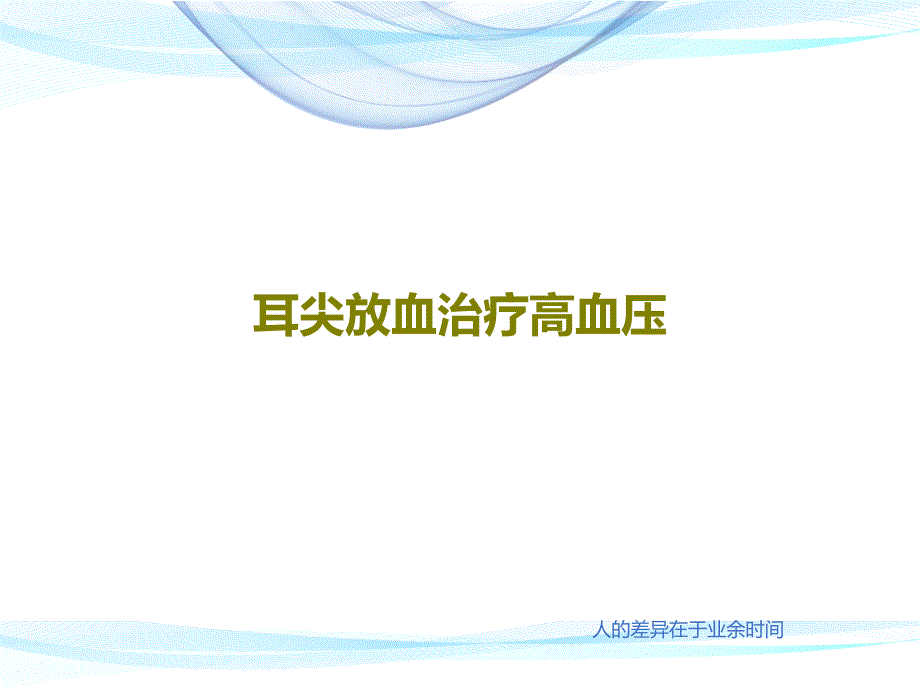 耳尖放血治疗高血压课件_第1页