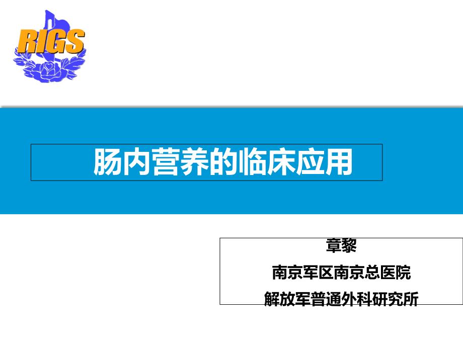 肠内营养的临床应用_第1页