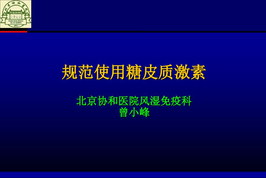 规范使用糖皮质激素_第1页