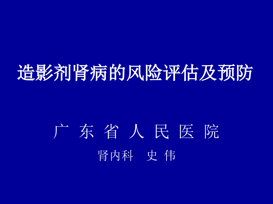 造影剂肾病的风险评估及预防_第1页