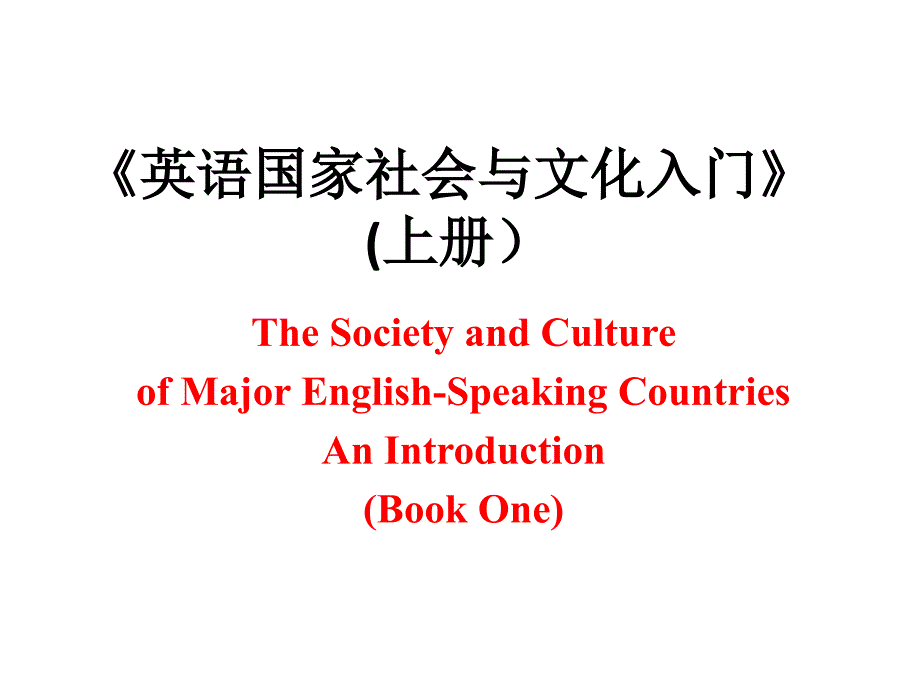 英语国家社会与文化入门上册unit课件_第1页