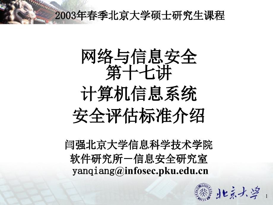 网络与信息安全-计算机信息系统安全评估标准介绍(1)_第1页