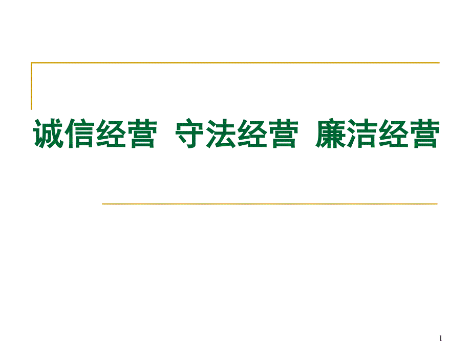 诚信经营、守法经营、廉洁经营_第1页