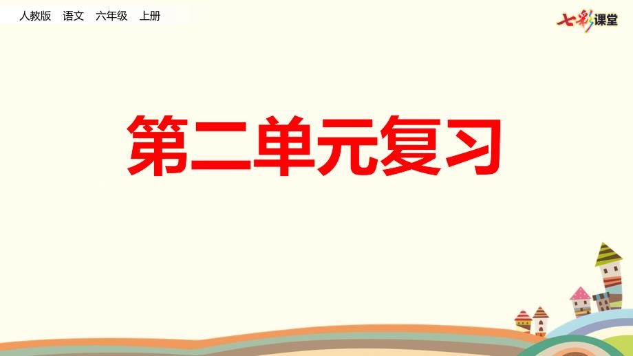 部编版六年级语文上册第二单元复习课件_第1页