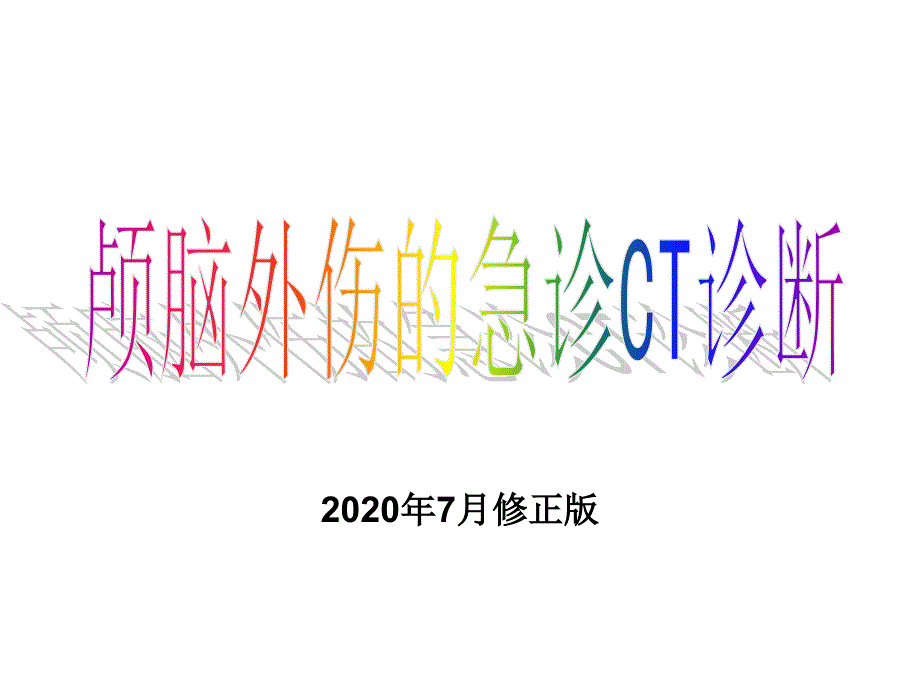 颅脑外伤的急诊CT诊断课件_第1页