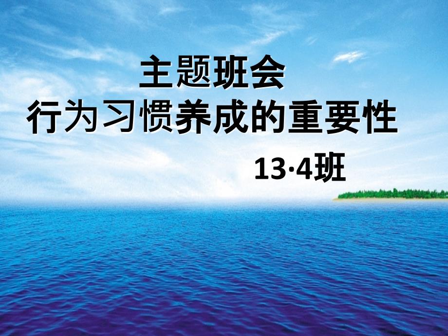 行为习惯养成的重要性_第1页