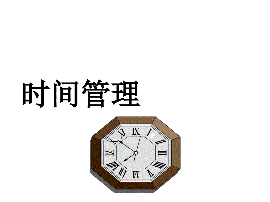 自我成长_时间管理（PPT35页)_第1页