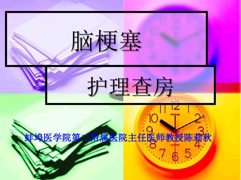 脑梗塞护理教学查房_第1页