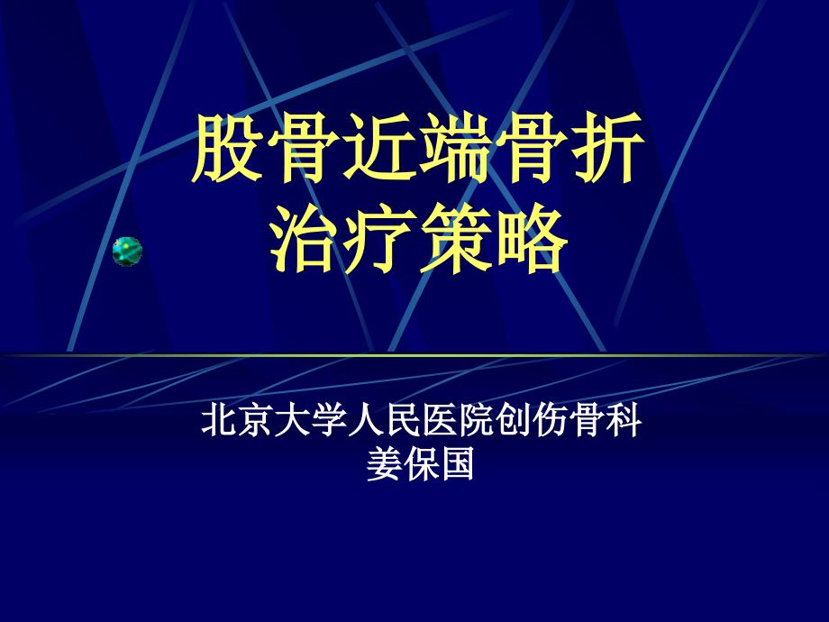 股骨近端骨折的治疗策略(姜保国)_第1页