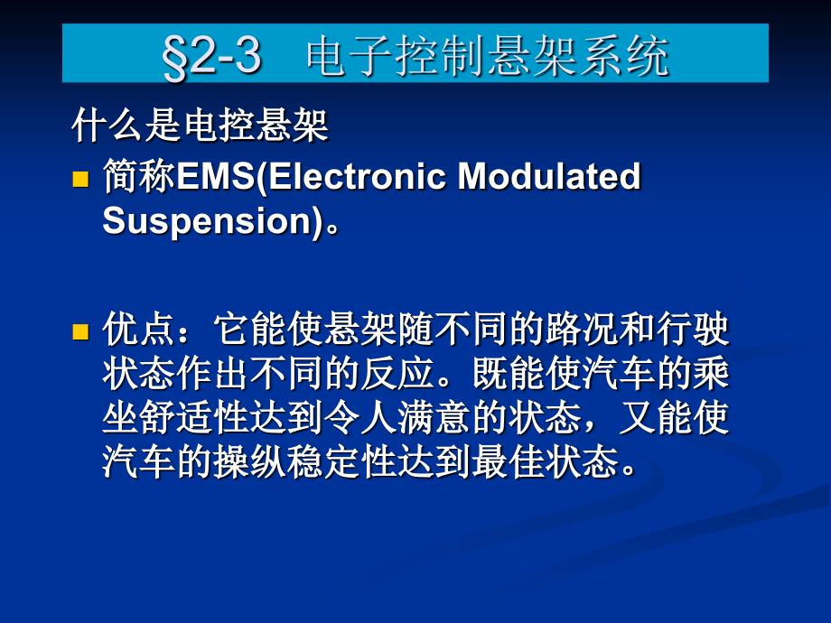 电控悬架的功能、类型、原理_第1页