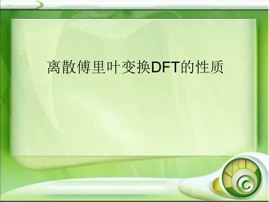 离散傅里叶变换DFT的性质_第1页