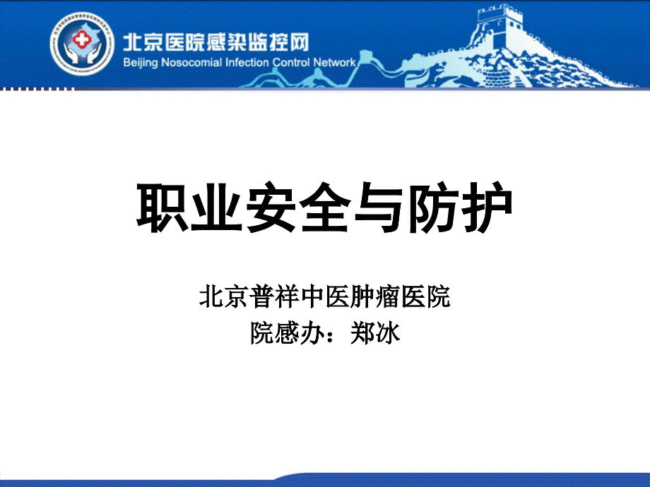 职业安全与防护(PPT64页)_第1页