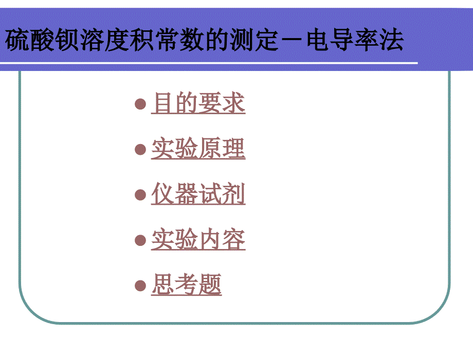 硫酸钡溶度积常数的测定-电导率法_第1页