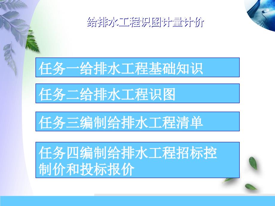 给排水工程之识图计量计价(PPT95页)_第1页