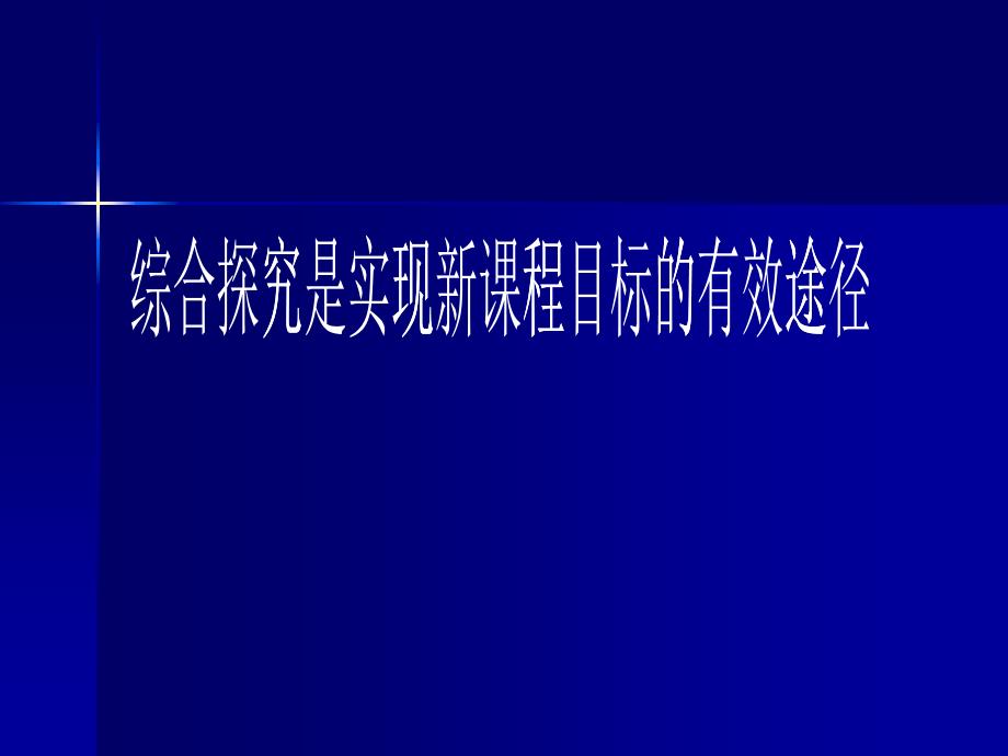 综合探究是实现新课程目标的有效途径-徐晓芸_第1页