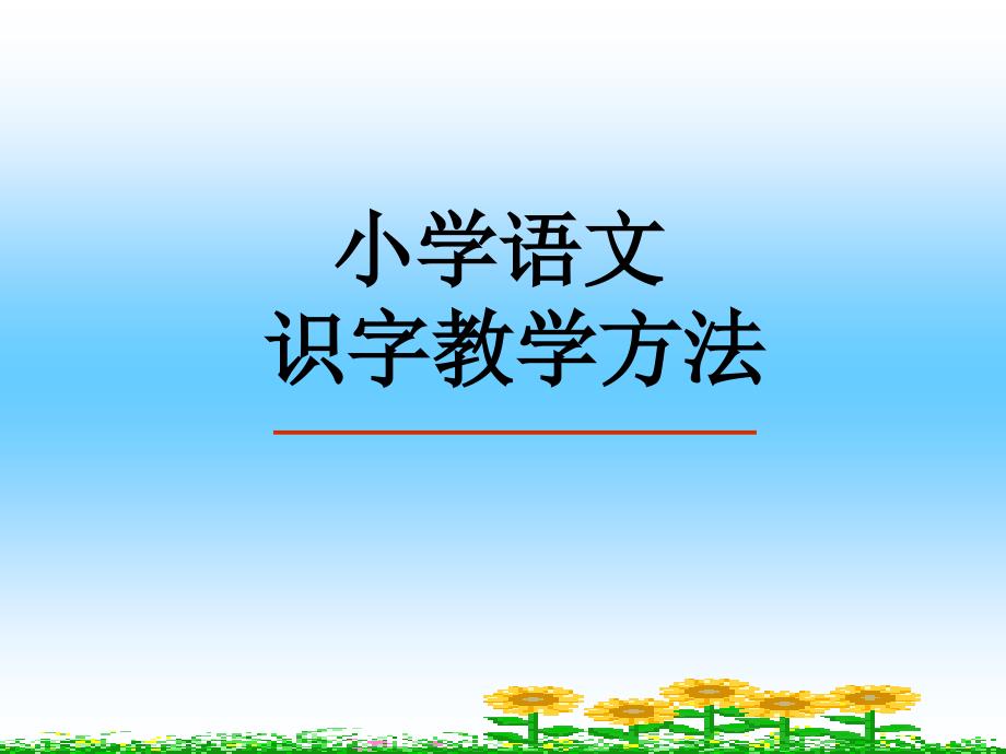 识字教学的策略和方法ppt_第1页