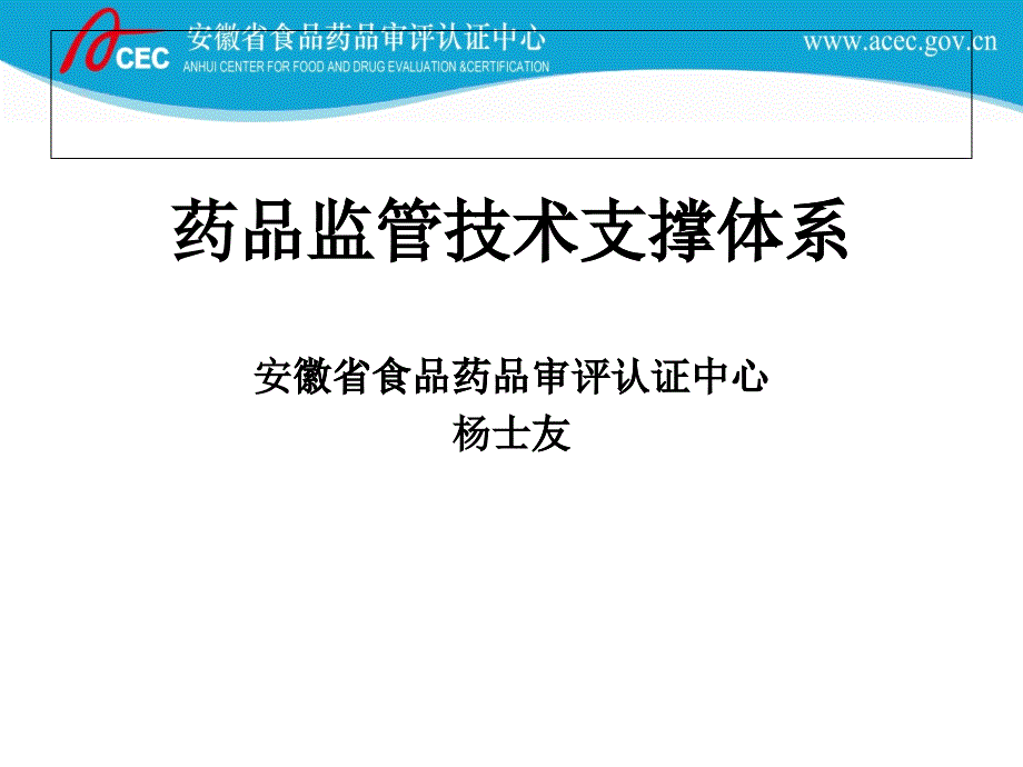 药品监管技术支撑体系_第1页