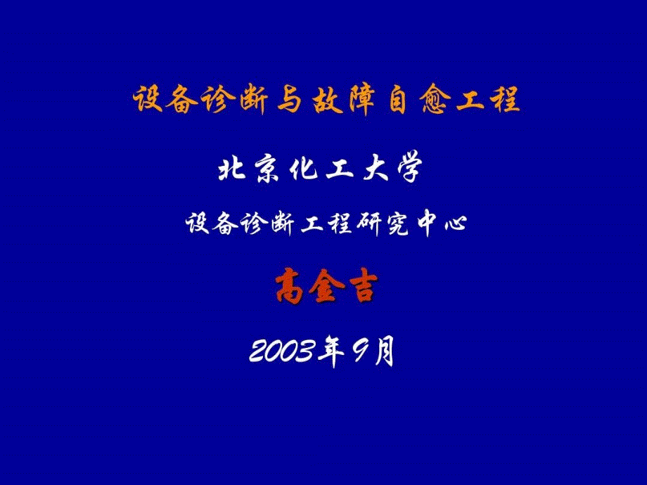 设备诊断与故障自愈工程课件_第1页