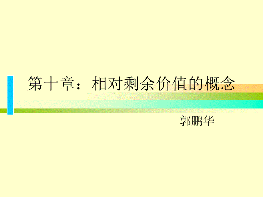 相对剩余价值的概念_第1页