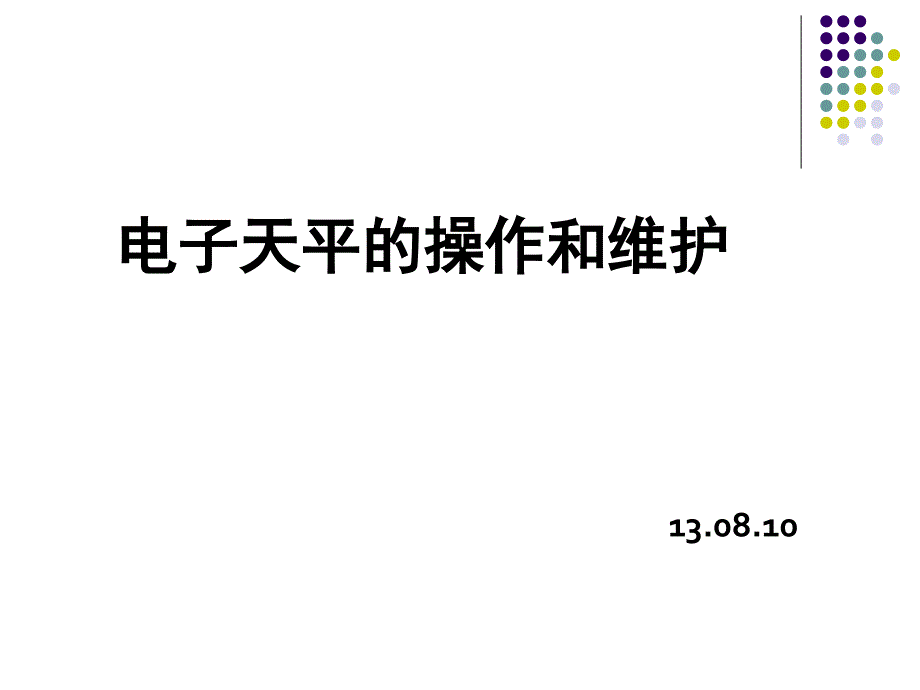 电子天平的使用注意事项-培训课程_第1页