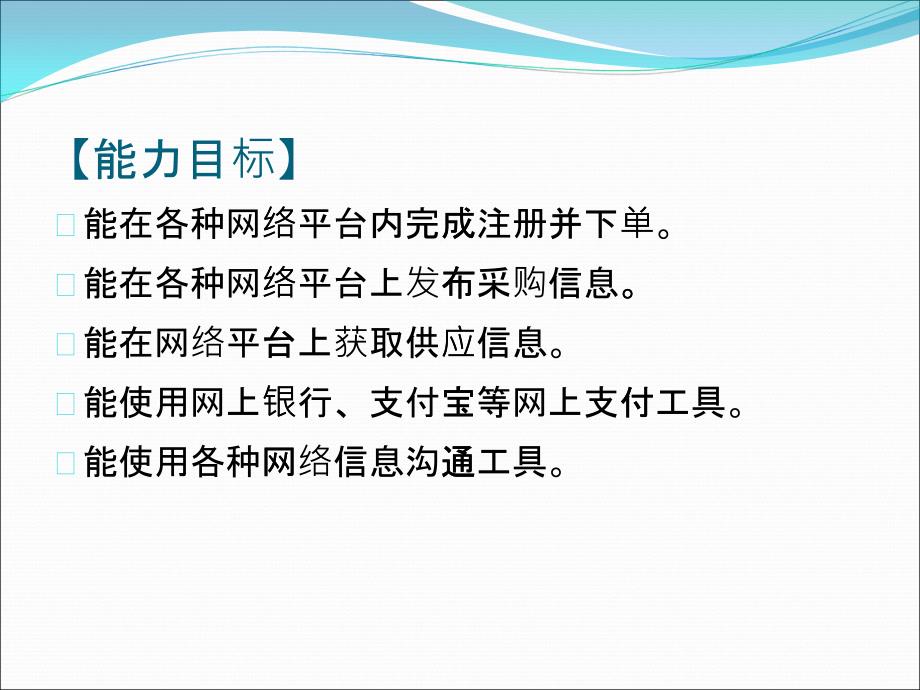 网络采购购物与网上支付培训课程_第1页