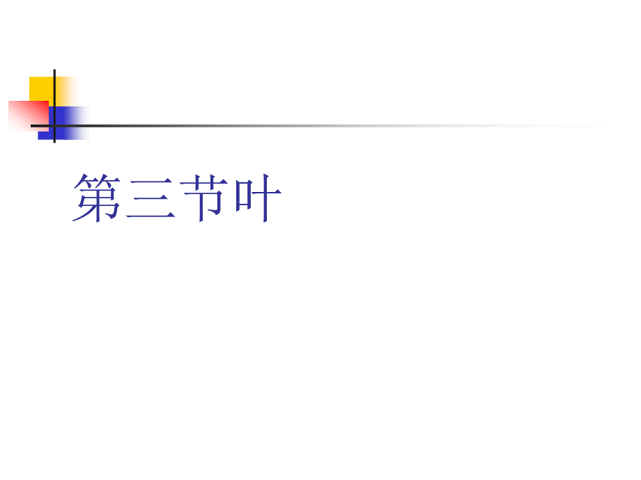 药用植物学5叶_第1页