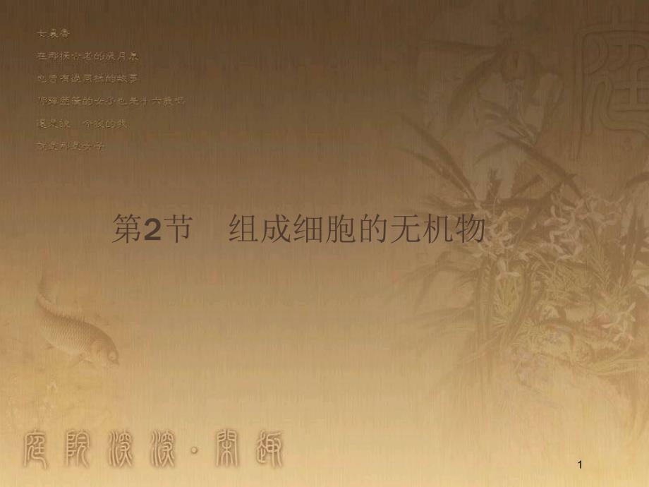 高中生物 第2章 细胞的化学组成 2.2 组成细胞的无机物优质课件 北师大版必修1_第1页