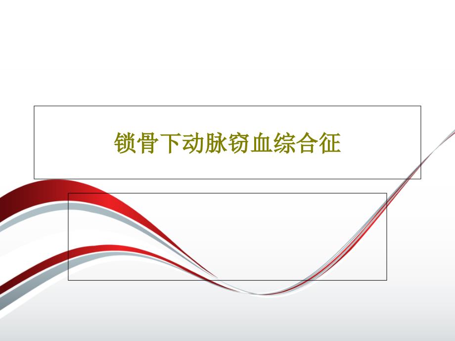 锁骨下动脉窃血综合征课件_第1页