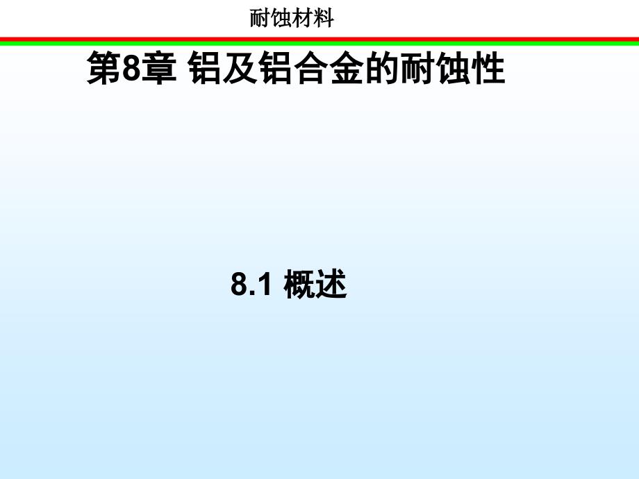 铝及铝合金的耐蚀性_第1页