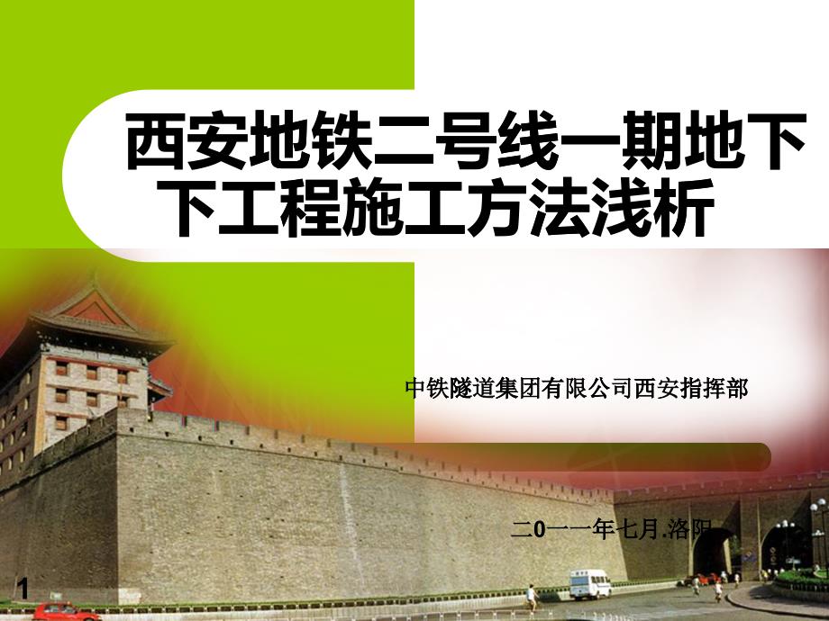 西安地铁施工方法技术(PPT64页)_第1页