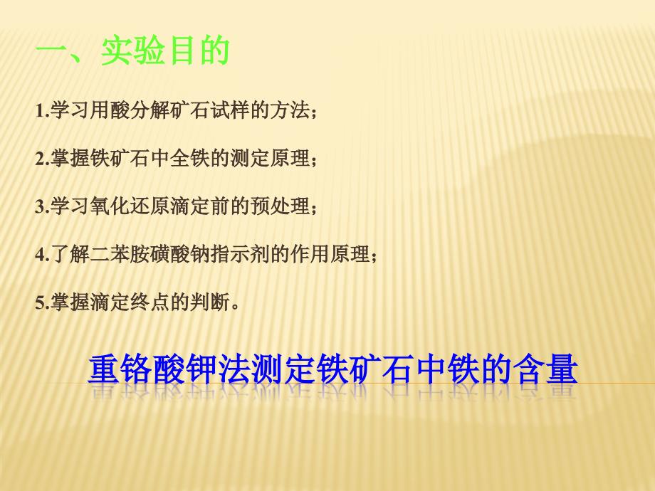 重铬酸钾法测定铁矿石中铁的含量_第1页