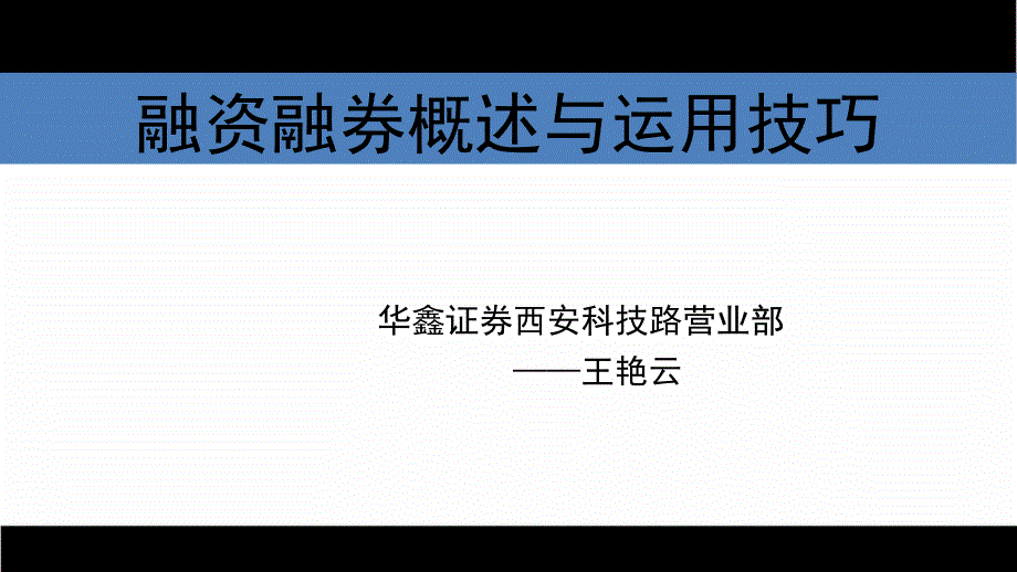 融资融券概述与运用技巧_第1页