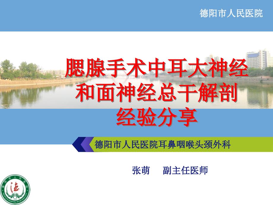 腮腺手术中耳大神经和面神经总干解剖经验分享1_第1页