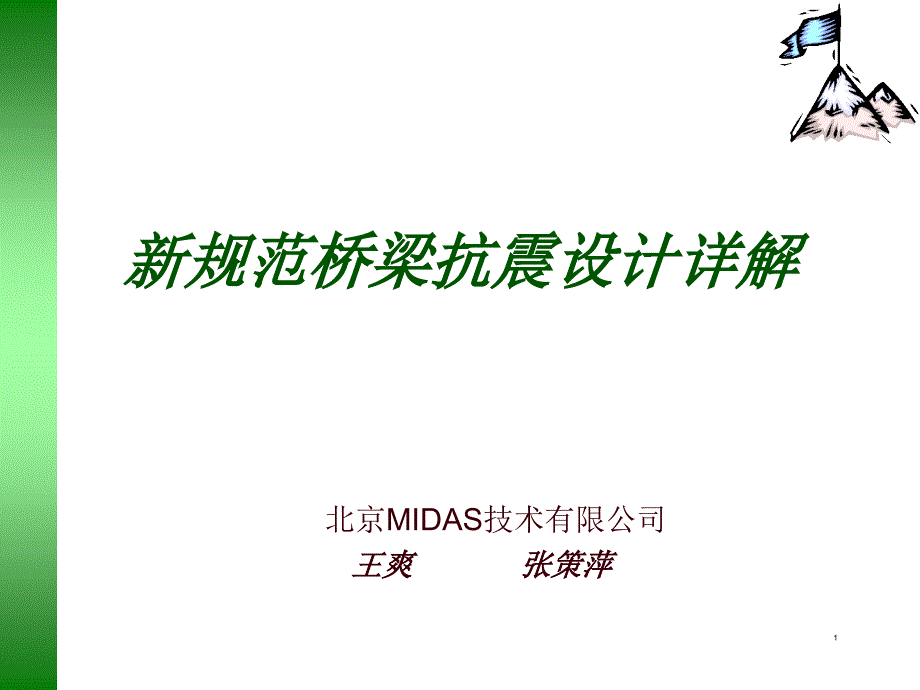 规范桥梁抗震设计详解_第1页