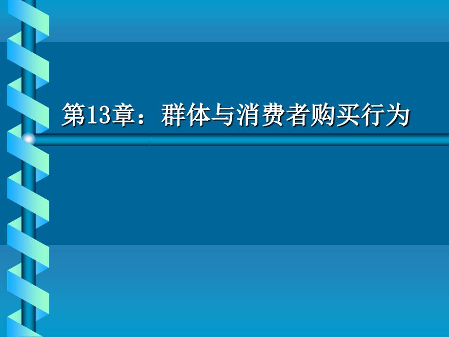 群体与消费者购买行为_第1页